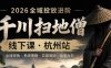 千川扫地僧2026抖音全域投放进阶课，少走弯路·快速起量·掌控增长，6月12-14号杭州线下课(更新)