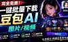 Github最新发布！一键批量下载豆包AI无水印图片/视频，简单易用，自动解析提示词