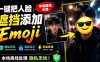 有点意思的工具！一键把人脸遮挡添加Emoji，本地离线处理隐私无忧，支持网页版和安卓客户端，EmojiFace