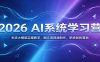2026 AI系统学习营：主流大模型实操教学，图文音视频制作，职场创收落地