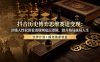 抖音历史博弈思维赛道变现：读懂人性权谋看透规则底层逻辑，提升格局破局人生，伙伴计划+精选独家收益