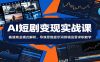 AI短剧变现实战课：赛道商业模式解析，导演思维提示词剪辑运营求职教学