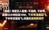 【最新】淘宝无人直播：不违规、不封号，直播42小时狂卖14W，下半年流量起飞，还能批量矩阵操作【揭秘】