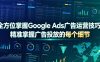全方位掌握Google Ads广告运营技巧，精准掌握广告投放的每个细节【原创双语字幕】