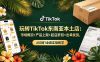 玩转TikTok东南亚本土店：市场概况+产品上架+起店折扣+出单发货，从0到1全套实操教学