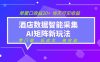 2026酒店数据采集ai智能矩阵新风口  低成本   高收益   当天见收益   单窗口20+