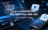 Google Ads优化师部落课程-更新2026：搜索+购物+PMax+视频+应用，全系列广告投放从入门到精通