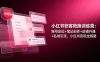 小红书获客陪跑训练营：账号定位+笔记创作+店铺开通+私域引流，小红书变现全链路