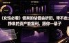 付费文章：(女性必看)借来的估值会折旧，带不走；挣来的资产能复利，跟你一辈子