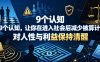 付费文章：9个认知，让你在进入社会后减少被算计，对人性与利益保持清醒