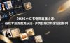 2026小红书电商直播小课，低成本投流截流玩法，多类目爆款商家经验完整拆解教学