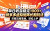 单日收益稳定1000+，拼多多虚拟矩阵长期玩法，完整流程落地，轻松上手【揭秘】