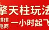 拼多多擎天柱玩法，从起链接逻辑、直通车考核、裂变商品等实操维度，教你快速起店且稳定获流(更新2026年6月)