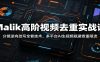 Malik高阶视频去重实战课：分镜逆向改写全套技术，多平台AI生视频规避查重限流