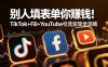 别人填表单你赚钱！TikTok+FB+YouTube 引流变现全攻略【原创双语字幕】