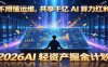 不用懂运维，共享千亿 AI 算力红利，2026AI 轻资产掘金计划