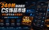 24小时自动监控CS饰品市场，手机即可完成全部操作实现自动搬砖盈利，日入300+【揭秘】