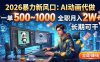2026暴力新风口：AI动画代做，一单500~1000，全职月入2W+，长期可干