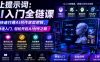 不止提示词：AI入门全链课，让你快速打通AI创作底层逻辑，带你快速入门，轻松开启AI创作之路