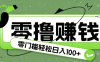 超有趣又轻松的赚钱小项目，零成本零门槛日收益100+