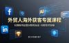 外贸人海外获客专属课程-更新6月，讲解社媒账号运营AI矩阵玩法，社群实时答疑助力开发海外客户