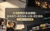 AI漫剧制作实战课程：剧本撰写+角色场景+分镜+图生视频，从工具学习到落地实操