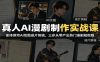 真人AI漫剧制作实战课：剧本撰写AI绘图成片剪辑，三步从零产出热门漫剧短视频