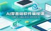 AI零基础软件编程课：无需懂代码，AI赋能从零开发小程序并完成上线