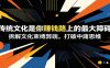 付费文章：《传统文化是你赚钱路上的最大障碍》拆解文化束缚弊端，打破中庸思维