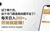 试了两个月，这个冷门赛道真的藏不住了！每天日入200+，照做就能赚！