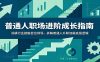普通人职场进阶成长指南：深耕行业接触百位领导，拆解普通人升职加薪底层逻辑