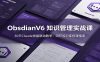 ObsidianV6 知识管理实战课：30天Claude技能联动教学，闭环知识库搭建指南