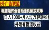 海外广告联盟每天几分钟日入1000+无脑操作，可矩阵并附有管道收益