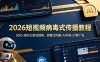 2026短视频病毒式传播教程：20亿+曝光已验证框架，病毒式传播+AI内容+付费广告