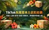 TikTok东南亚本土店实战课：开店+上架+折扣+发货+体验分，跨境新手快速入局