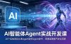 AI智能体Agent实战开发课：20个实战项目从单Agent到多Agent协作，零基础掌握开发全流程