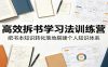 高效拆书学习法训练营，把书本知识转化落地搭建个人知识体系
