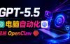 GPT-5.5+Codex全自动操控电脑和浏览器！彻底取代OpenClaw+Hermes Agent，实现高效率自动化工作