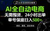 24小时就能出单变现，AI解放双手，全流程托管，单号保底日入500+【揭秘】