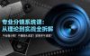 不会画分镜？不懂镜头语言？故事讲不清楚？专业分镜系统课，从理论到实战全拆解！