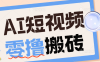 AI短视频训练营：宠物播客副业赛道拆解，新手看完就能上手长期运营收益稳定