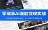 零成本AI漫剧变现实战：从0到1起号运营成片制作，单人轻资产生意落地方案