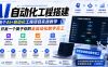 AI自动化工程搭建，全网首个Al+自动化工程项目实战教学，2个月开发一个属于你的全自动化数字员工，从0到1全栈实战