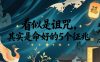 付费文章：看似是诅咒，其实是命好的5个征兆