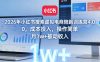 2026年小红书搜索虚拟电商陪跑训练营4.0，0成本投入，操作简单，月1w+被动收入(更新0628)