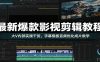 最新爆款影视剪辑教程：大V内部实操干货，字幕模板音频优化成片教学