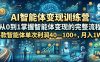 AI智能体变现训练营，从0到1掌握智能体变现的完整流程，每款智能体单次利润40—100+，月入1W+