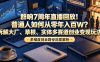 群响7周年直播回放！普通人如何从零年入百W？拆解大厂、草根、实体多赛道创业变现玩法(更新)