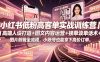 小红书低粉高客单实战训练营｜高端人设打造+图文内容运营+接单谈单话术+图片剪辑全流程，小账号也能拿下高价订单