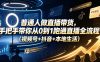 普通人做直播带货，手把手带你从0到1跑通直播全流程(视频号+抖音+本地生活)